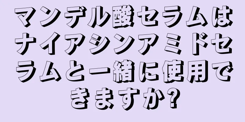 マンデル酸セラムはナイアシンアミドセラムと一緒に使用できますか?