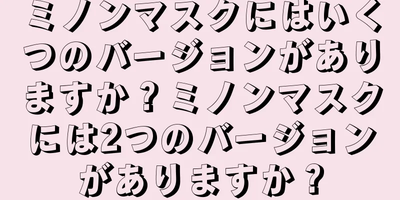 ミノンマスクにはいくつのバージョンがありますか？ミノンマスクには2つのバージョンがありますか？