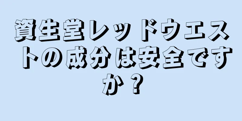 資生堂レッドウエストの成分は安全ですか？