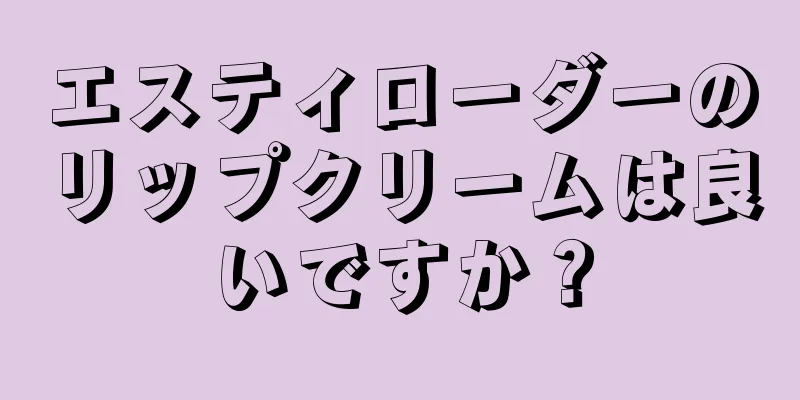 エスティローダーのリップクリームは良いですか？