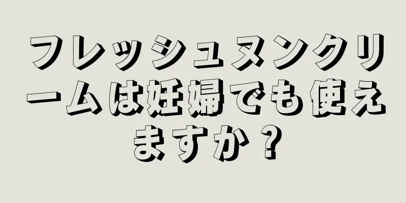 フレッシュヌンクリームは妊婦でも使えますか？