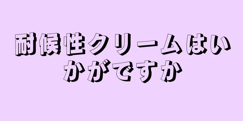 耐候性クリームはいかがですか