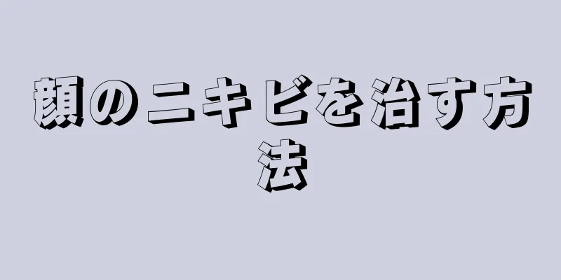 顔のニキビを治す方法