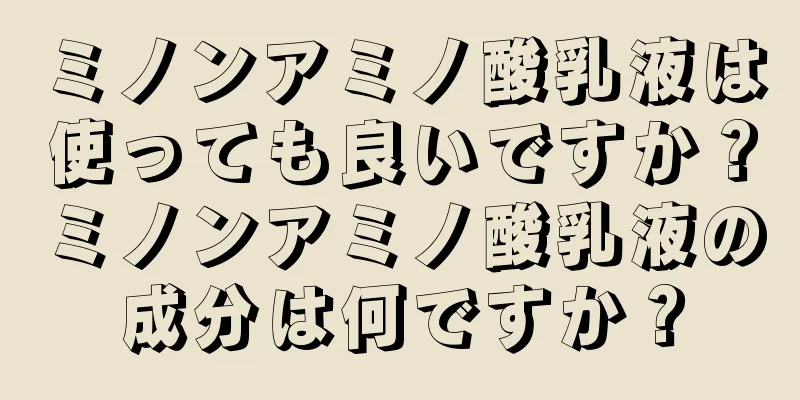ミノンアミノ酸乳液は使っても良いですか？ミノンアミノ酸乳液の成分は何ですか？