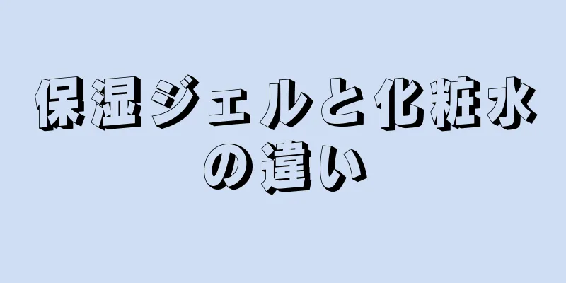 保湿ジェルと化粧水の違い