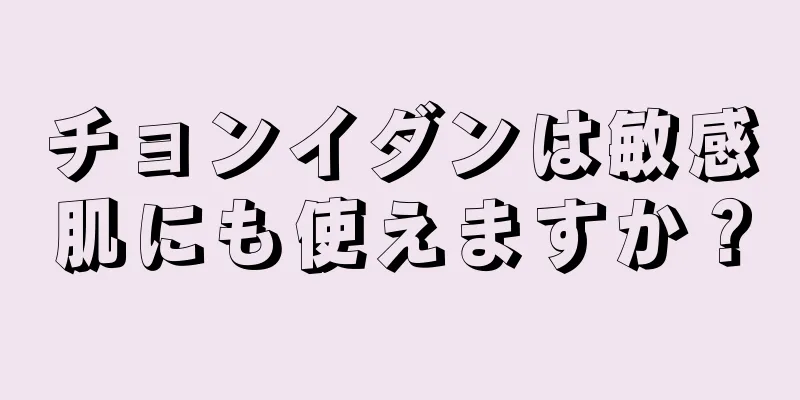 チョンイダンは敏感肌にも使えますか？