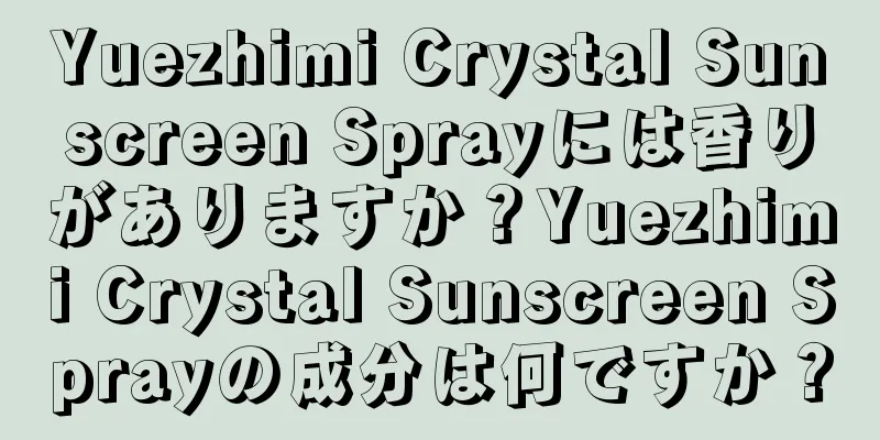 Yuezhimi Crystal Sunscreen Sprayには香りがありますか？Yuezhimi Crystal Sunscreen Sprayの成分は何ですか？