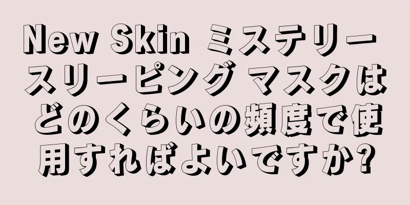 New Skin ミステリー スリーピング マスクはどのくらいの頻度で使用すればよいですか?