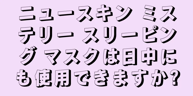 ニュースキン ミステリー スリーピング マスクは日中にも使用できますか?