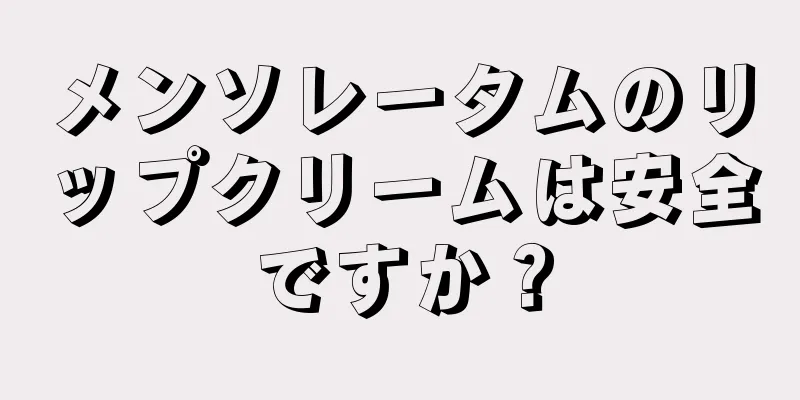 メンソレータムのリップクリームは安全ですか？