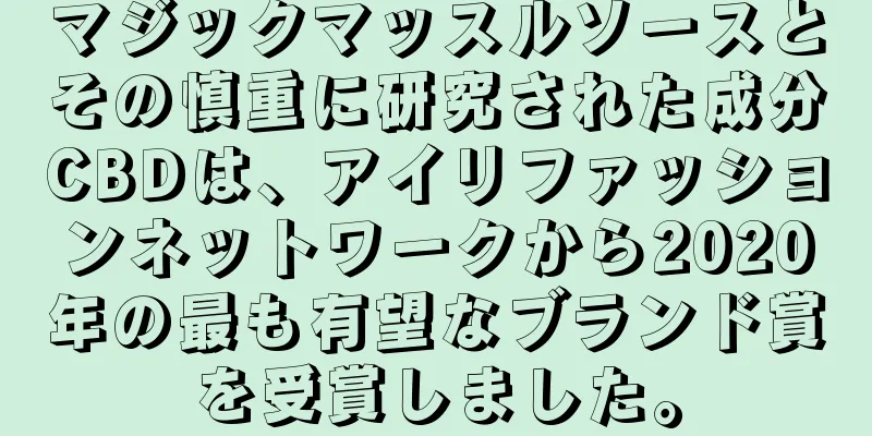 マジックマッスルソースとその慎重に研究された成分CBDは、アイリファッションネットワークから2020年の最も有望なブランド賞を受賞しました。