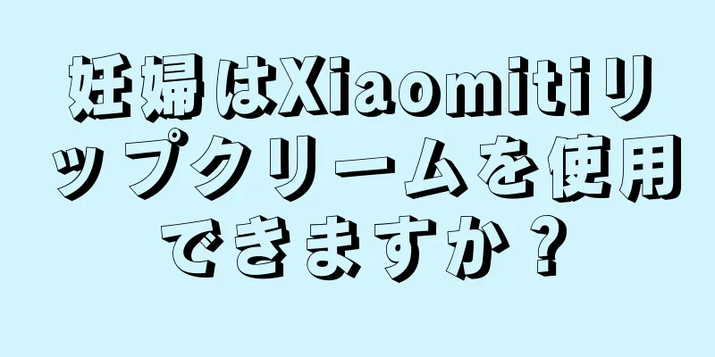 妊婦はXiaomitiリップクリームを使用できますか？