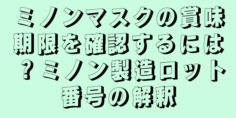 ミノンマスクの賞味期限を確認するには？ミノン製造ロット番号の解釈