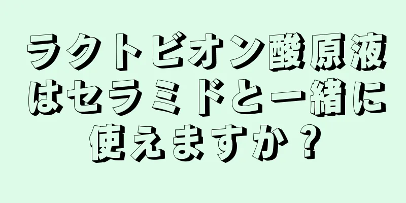 ラクトビオン酸原液はセラミドと一緒に使えますか？