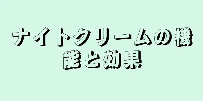 ナイトクリームの機能と効果