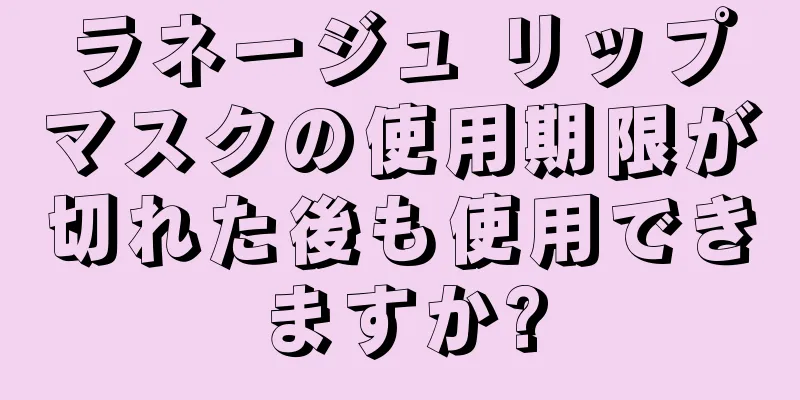 ラネージュ リップマスクの使用期限が切れた後も使用できますか?