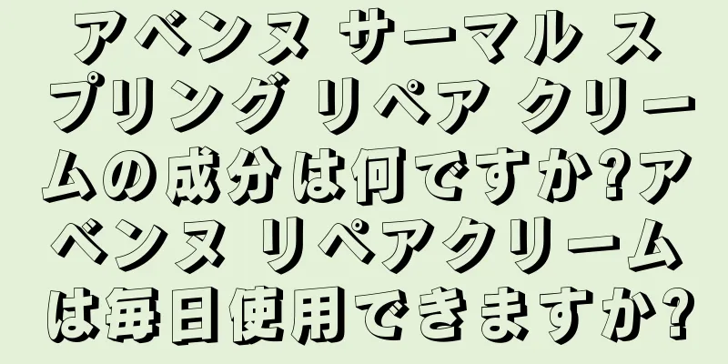 アベンヌ サーマル スプリング リペア クリームの成分は何ですか?アベンヌ リペアクリームは毎日使用できますか?