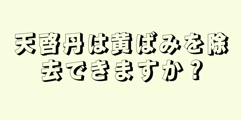 天啓丹は黄ばみを除去できますか？