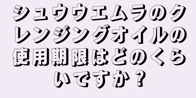 シュウウエムラのクレンジングオイルの使用期限はどのくらいですか？