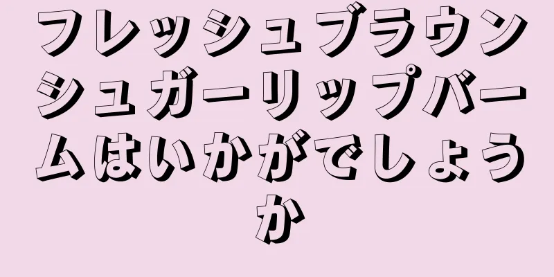 フレッシュブラウンシュガーリップバームはいかがでしょうか