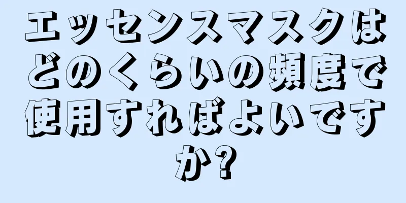 エッセンスマスクはどのくらいの頻度で使用すればよいですか?