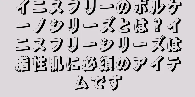 イニスフリーのボルケーノシリーズとは？イニスフリーシリーズは脂性肌に必須のアイテムです