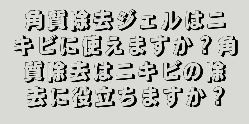 角質除去ジェルはニキビに使えますか？角質除去はニキビの除去に役立ちますか？