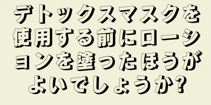 デトックスマスクを使用する前にローションを塗ったほうがよいでしょうか?