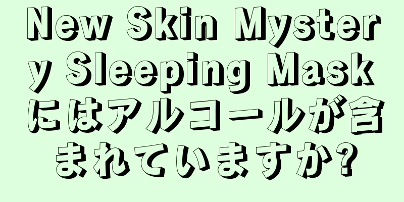 New Skin Mystery Sleeping Maskにはアルコールが含まれていますか?