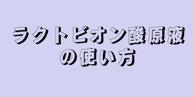 ラクトビオン酸原液の使い方