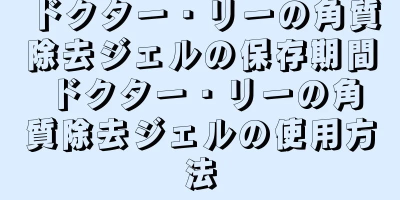 ドクター・リーの角質除去ジェルの保存期間 ドクター・リーの角質除去ジェルの使用方法