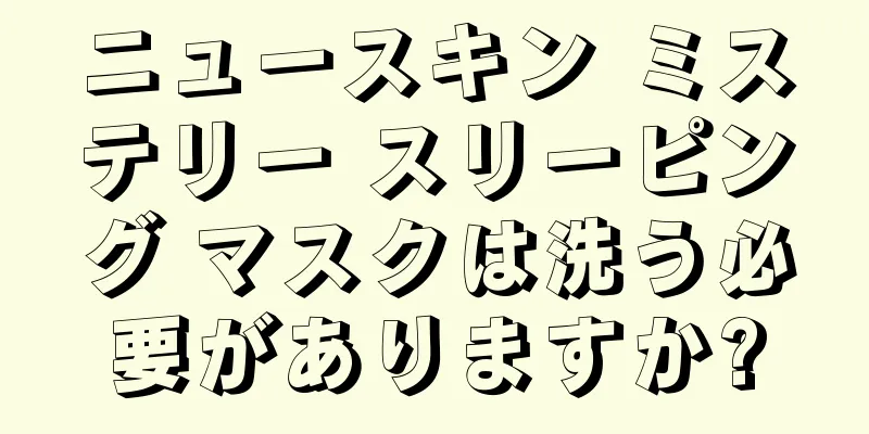 ニュースキン ミステリー スリーピング マスクは洗う必要がありますか?