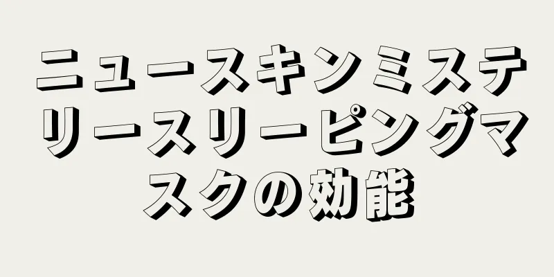 ニュースキンミステリースリーピングマスクの効能