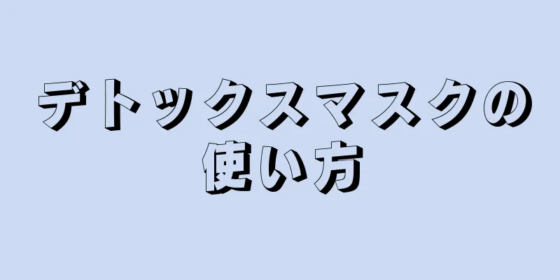 デトックスマスクの使い方