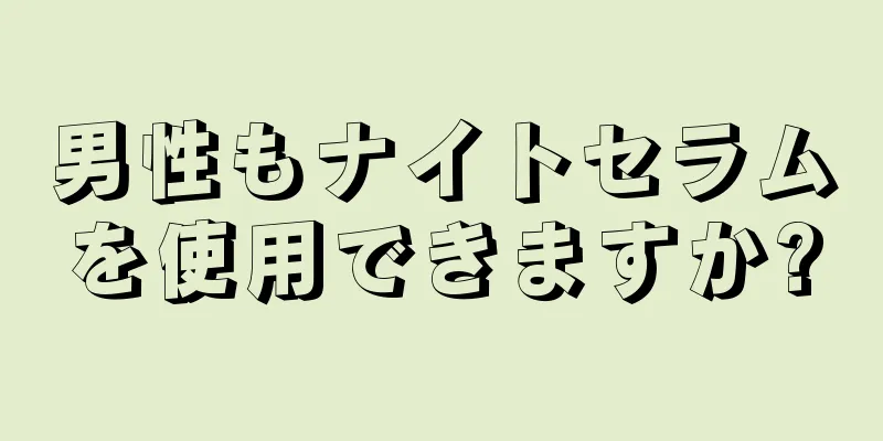 男性もナイトセラムを使用できますか?