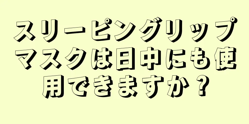 スリーピングリップマスクは日中にも使用できますか？