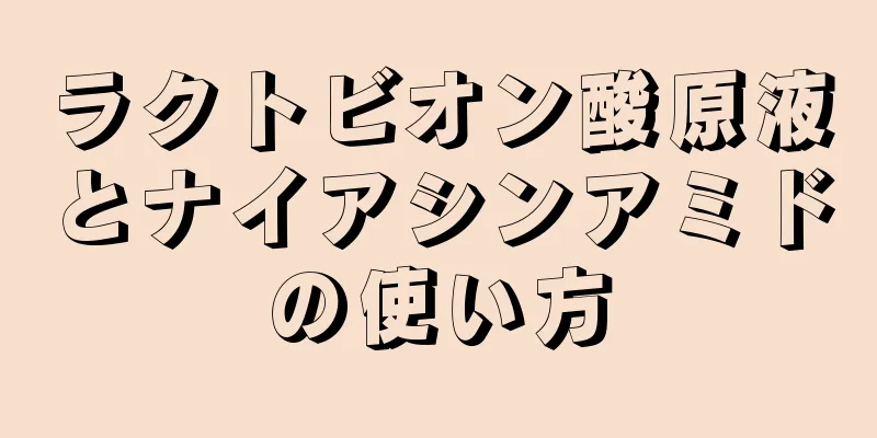 ラクトビオン酸原液とナイアシンアミドの使い方