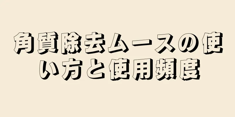 角質除去ムースの使い方と使用頻度