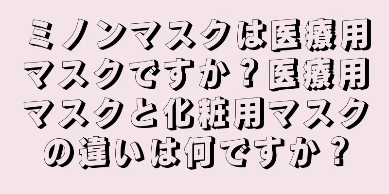 ミノンマスクは医療用マスクですか？医療用マスクと化粧用マスクの違いは何ですか？