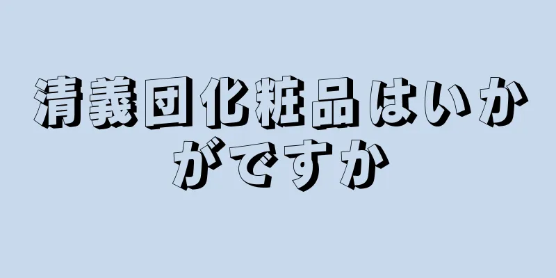 清義団化粧品はいかがですか