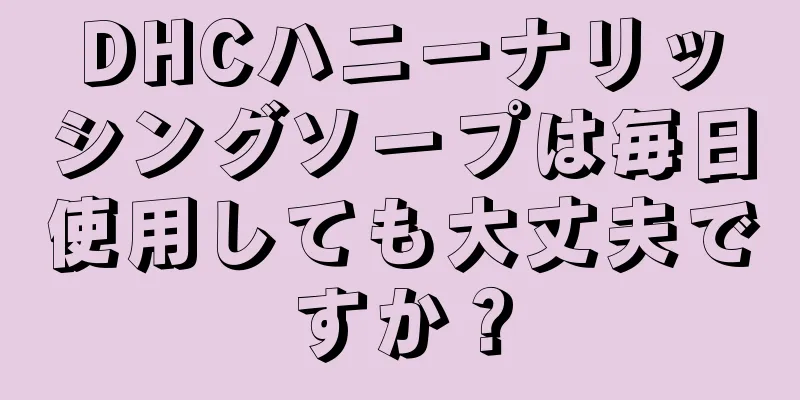 DHCハニーナリッシングソープは毎日使用しても大丈夫ですか？