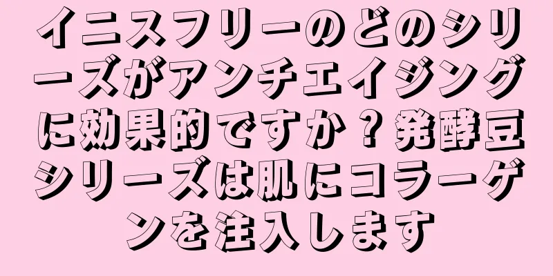 イニスフリーのどのシリーズがアンチエイジングに効果的ですか？発酵豆シリーズは肌にコラーゲンを注入します