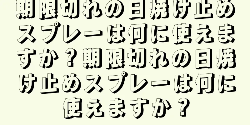 期限切れの日焼け止めスプレーは何に使えますか？期限切れの日焼け止めスプレーは何に使えますか？