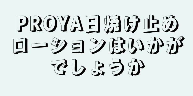 PROYA日焼け止めローションはいかがでしょうか