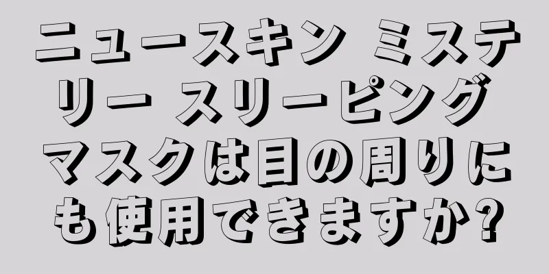 ニュースキン ミステリー スリーピング マスクは目の周りにも使用できますか?