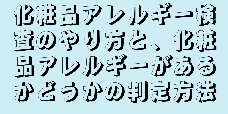 化粧品アレルギー検査のやり方と、化粧品アレルギーがあるかどうかの判定方法