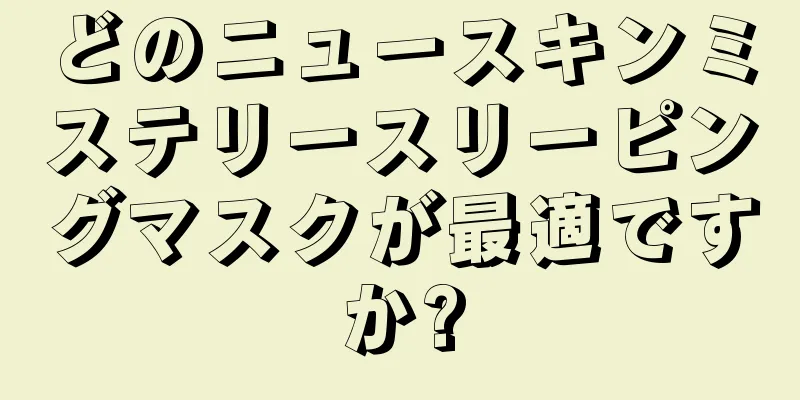 どのニュースキンミステリースリーピングマスクが最適ですか?