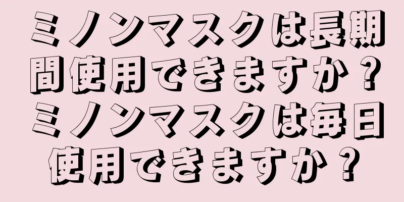 ミノンマスクは長期間使用できますか？ミノンマスクは毎日使用できますか？