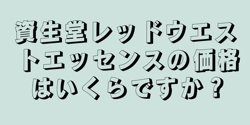 資生堂レッドウエストエッセンスの価格はいくらですか？