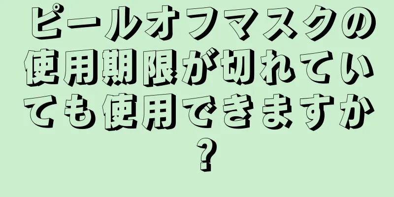 ピールオフマスクの使用期限が切れていても使用できますか？